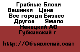 Грибные Блоки Вешинки › Цена ­ 100 - Все города Бизнес » Другое   . Ямало-Ненецкий АО,Губкинский г.